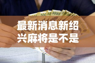 最新消息新绍兴麻将是不是有挂吗可以辅助