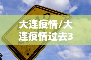 大连疫情/大连疫情过去3年 大连疫情/大连疫情过去3年