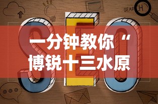 一分钟教你“博锐十三水原来可以开挂	”可以开挂教程