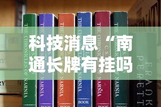 科技消息“南通长牌有挂吗真的有挂其实可以装挂