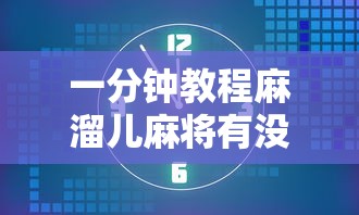 一分钟教程麻溜儿麻将有没有科技详细开挂教程