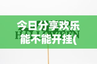 今日分享欢乐能不能开挂(确实有挂) 今日分享欢乐能不能开挂(确实有挂)