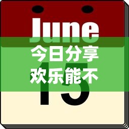 今日分享欢乐能不能开挂(确实有挂) 今日分享欢乐能不能开挂(确实有挂)