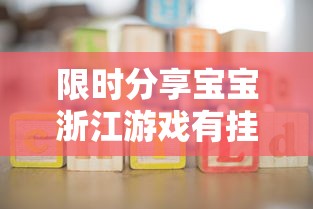 限时分享宝宝浙江游戏有挂没可以辅助