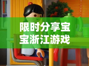 限时分享宝宝浙江游戏有挂没可以辅助
