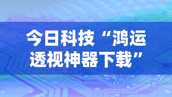 今日科技“鸿运透视神器下载”详细开挂步骤