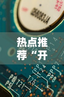 热点推荐“开心联盟有规律吗	”分享详细开挂教程