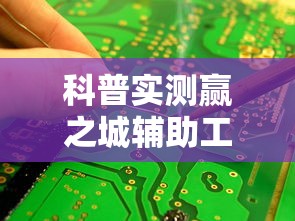 科普实测赢之城辅助工具其实是有挂