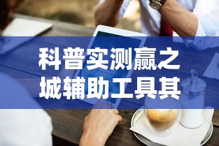 科普实测赢之城辅助工具其实是有挂