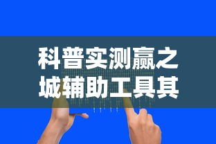 科普实测赢之城辅助工具其实是有挂