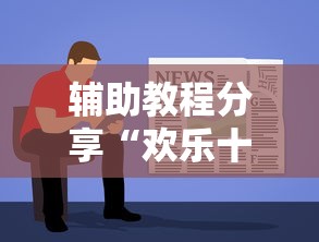 辅助教程分享“欢乐十三水开挂安全吗”详细开挂步骤