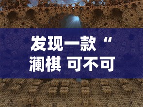 发现一款“澜棋 可不可以用起手好牌挂事实上确实有挂 发现一款“澜棋 可不可以用起手好牌挂事实上确实有挂