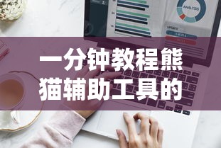 一分钟教程熊猫辅助工具的确可以开挂 一分钟教程熊猫辅助工具的确可以开挂