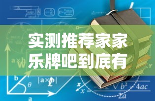 实测推荐家家乐牌吧到底有挂吗开挂详细教程
