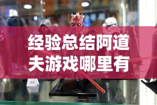 经验总结阿道夫游戏哪里有透视挂其实确实有挂