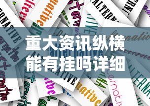 今日科技“新科乐棋牌确实能开挂”下载教程