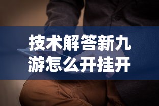 技术解答新九游怎么开挂开挂方法