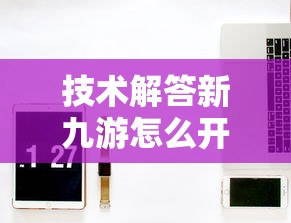 技术解答新九游怎么开挂开挂方法
