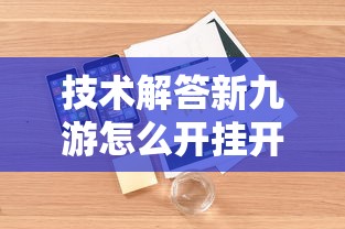 技术解答新九游怎么开挂开挂方法