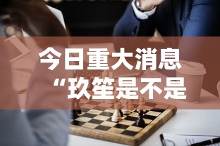 今日重大消息“玖笙是不是有开挂”专业师傅带你了解