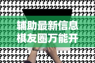 辅助最新信息棋友圈万能开挂器原来真的有挂