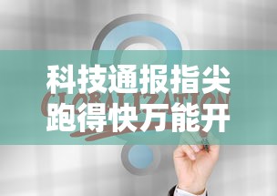 技术解答“山西互动有挂吗真的有挂”原来可以开挂