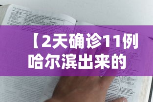 【2天确诊11例哈尔滨出来的人去哪了/哈尔滨查出来的感染者】