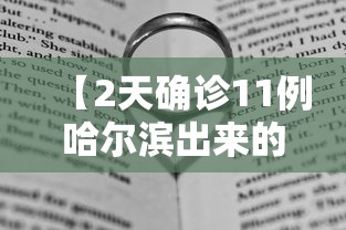 【2天确诊11例哈尔滨出来的人去哪了/哈尔滨查出来的感染者】