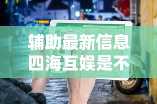 教程开挂辅助好友娱乐真的能开挂吗原来真的有挂 教程开挂辅助好友娱乐真的能开挂吗原来真的有挂