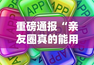 重磅通报“亲友圈真的能用挂吗”真可以装挂