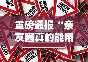 重磅通报“亲友圈真的能用挂吗	”真可以装挂