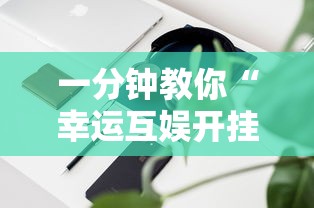 一分钟教你“幸运互娱开挂需要多少钱”事实上确实有挂