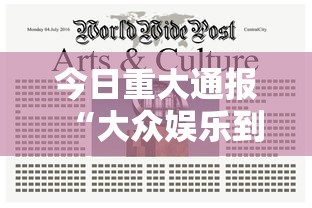 今日重大通报“大众娱乐到底怎么开挂	”真的有挂