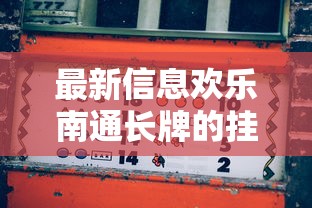 最新信息欢乐南通长牌的挂需要多少钱可以开挂教程