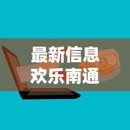 最新信息欢乐南通长牌的挂需要多少钱可以开挂教程