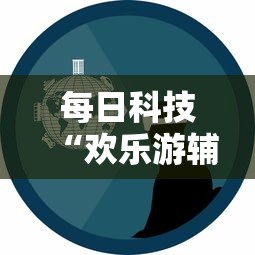 每日科技“欢乐游辅助神器”事实上真的有挂