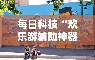 每日科技“欢乐游辅助神器”事实上真的有挂