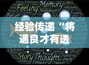 经验传递“将遇良才有透视挂吗”真的有挂