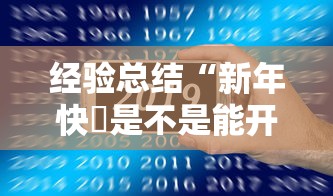 经验总结“新年快樂是不是能开挂	”详细开挂教材