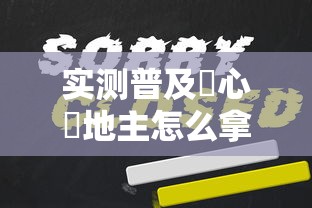 科技通报“蜀夏哪里有透视挂	”(确实有挂)