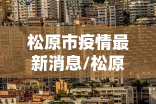 松原市疫情最新消息/松原市政府疫情公告