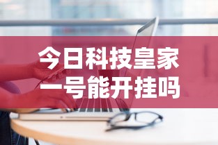今日科技皇家一号能开挂吗开挂必胜方法