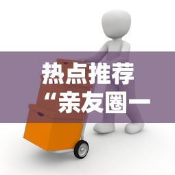 热点推荐“亲友圈一直输怎么办	”可以开挂软件