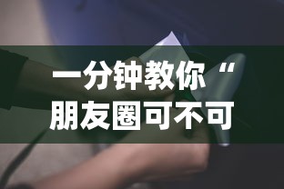 一分钟教你“朋友圈可不可以开辅助挂	”(其实有挂)