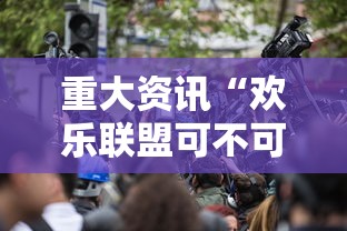 重大资讯“欢乐联盟可不可以用开挂”确实可以开挂