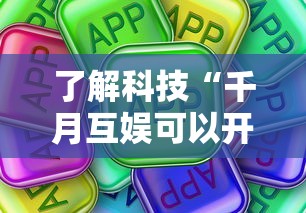 了解科技“千月互娱可以开挂吗”真可以装挂