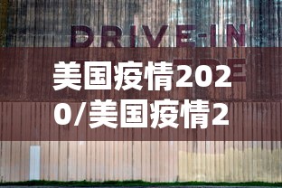 美国疫情2020/美国疫情2023 美国疫情2020/美国疫情2023