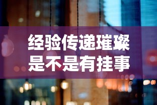 实测“新圣游的挂需要多少钱”确实是有挂
