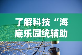 了解科技“海底乐园统辅助工具其实可以装挂 了解科技“海底乐园统辅助工具其实可以装挂