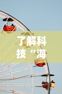 了解科技“海底乐园统辅助工具其实可以装挂 了解科技“海底乐园统辅助工具其实可以装挂